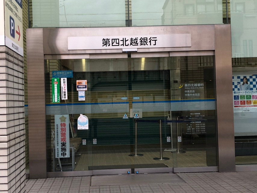 お世話に成った第四北越銀行・中条支店様、ありがとうございました。